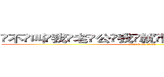 ҉不҉叫҉我҉老҉公҉我҉就҉聽҉不҉到҉�҉�҉�҉�҉ (attack on titan)