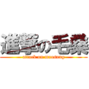 進撃の毛桑 (attack on maosang)