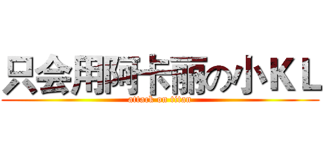 只会用阿卡丽の小ＫＬ (attack on titan)
