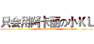 只会用阿卡丽の小ＫＬ (attack on titan)