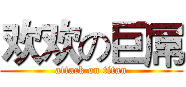 欢欢の巨屌 (attack on titan)