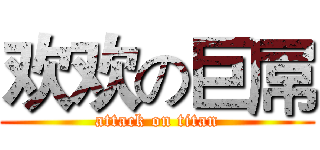 欢欢の巨屌 (attack on titan)