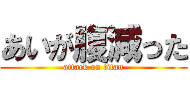 あいが腹減った (attack on titan)