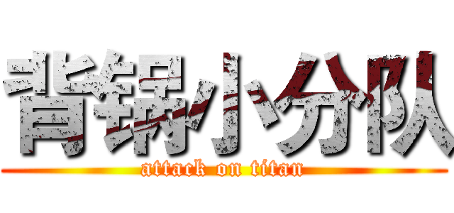 背锅小分队 (attack on titan)