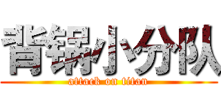 背锅小分队 (attack on titan)