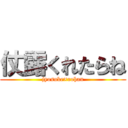 仗露くれたらね (jyosuke×rohan)