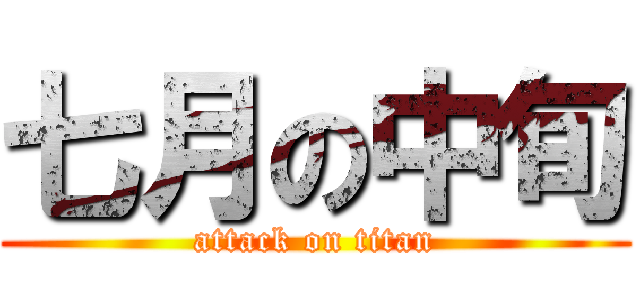 七月の中旬 (attack on titan)