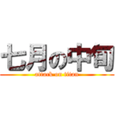 七月の中旬 (attack on titan)