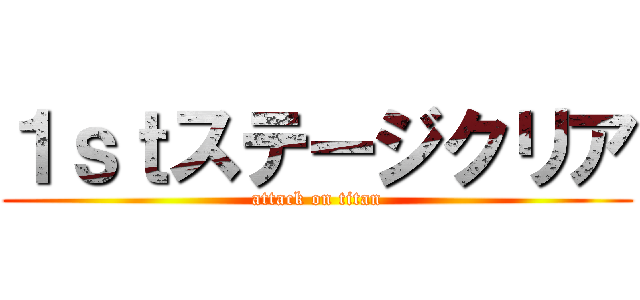 １ｓｔステージクリア (attack on titan)
