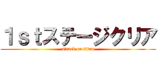 １ｓｔステージクリア (attack on titan)