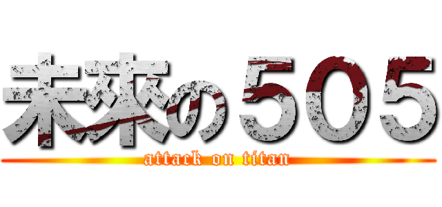 未來の５０５ (attack on titan)