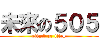 未來の５０５ (attack on titan)