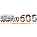 未來の５０５ (attack on titan)