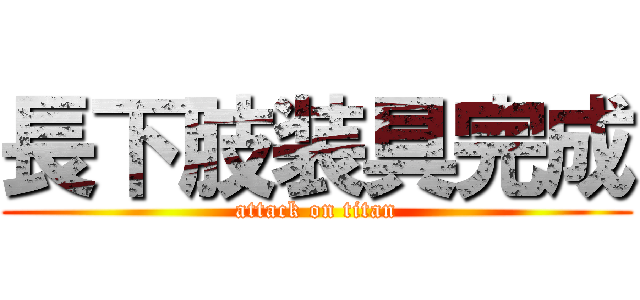 長下肢装具完成 (attack on titan)