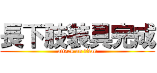 長下肢装具完成 (attack on titan)