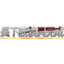 長下肢装具完成 (attack on titan)