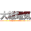 大雄電気 (daiyu dennki)