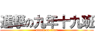 進撃の九年十九班 (attack on titan)