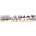 進撃の九年十九班 (attack on titan)