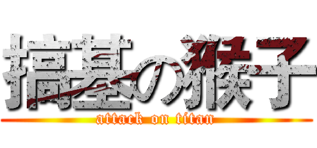 搞基の猴子 (attack on titan)