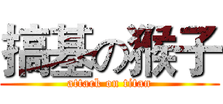 搞基の猴子 (attack on titan)