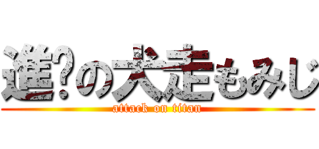 進擊の犬走もみじ (attack on titan)