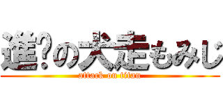 進擊の犬走もみじ (attack on titan)