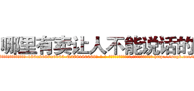 哪里有卖让人不能说话的药 (哪里有卖让人不能说话的药【电-186x2687x6963-Q278180069元-吉-药-业】我们做的是长期生意,靠的是老客户长期支持 http://sngk.net/2eKdVw
)