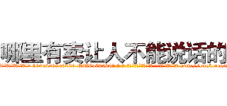 哪里有卖让人不能说话的药 (哪里有卖让人不能说话的药【电-186x2687x6963-Q278180069元-吉-药-业】我们做的是长期生意,靠的是老客户长期支持 http://sngk.net/2eKdVw
)