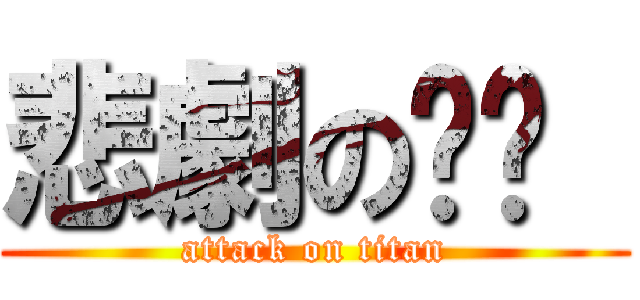 悲劇のㄏㄐ  (attack on titan)
