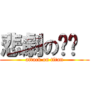 悲劇のㄏㄐ  (attack on titan)