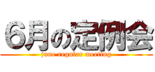 ６月の定例会 (june regular meeting)