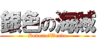 銀色の海賊 (Dodotto・Wendo)