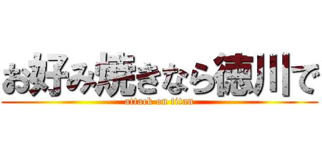 お好み焼きなら徳川で (attack on titan)
