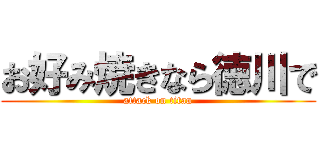 お好み焼きなら徳川で (attack on titan)