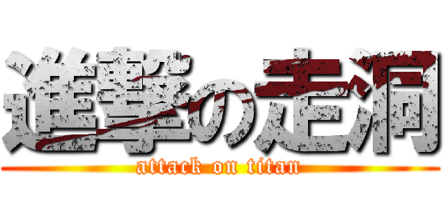 進撃の走洞 (attack on titan)