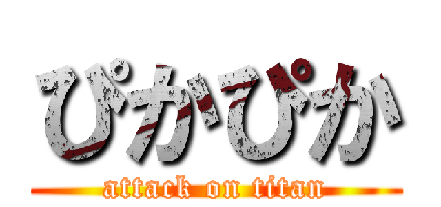 ぴかぴか (attack on titan)