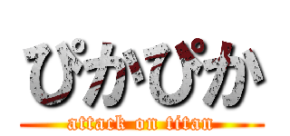 ぴかぴか (attack on titan)