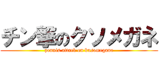 チン撃のクソメガネ (pennis attack on kusomegane)