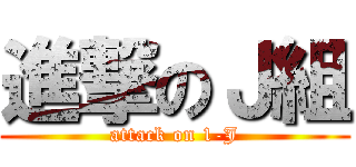 進撃のＪ組 (attack on 1-J)