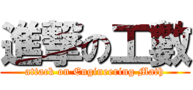 進撃の工數 (attack on Engineering Math)