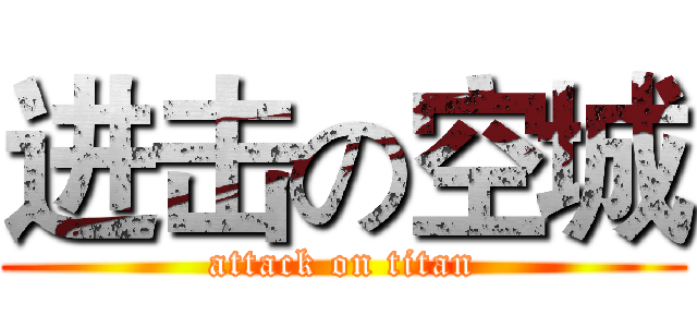 进击の空城 (attack on titan)
