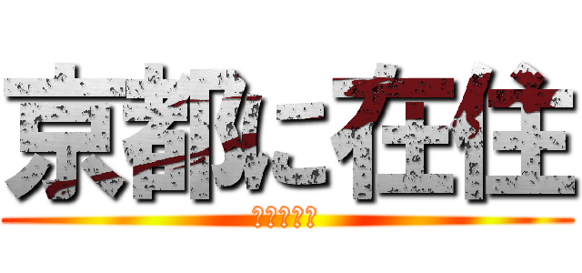 京都に在住 (狩らないで)