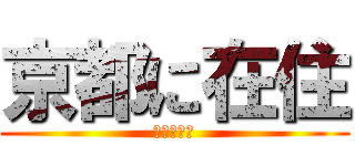 京都に在住 (狩らないで)