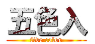 五色入 (five color)