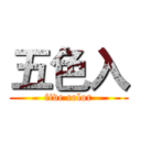 五色入 (five color)