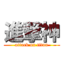 進撃神 (attack on titan)