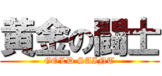 黄金の闘士 (GOLD SAINT)