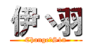 伊丶羽 (Change丶S1n)