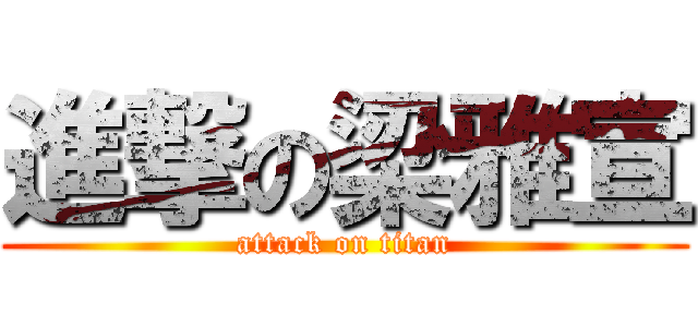 進撃の梁雅宣 (attack on titan)